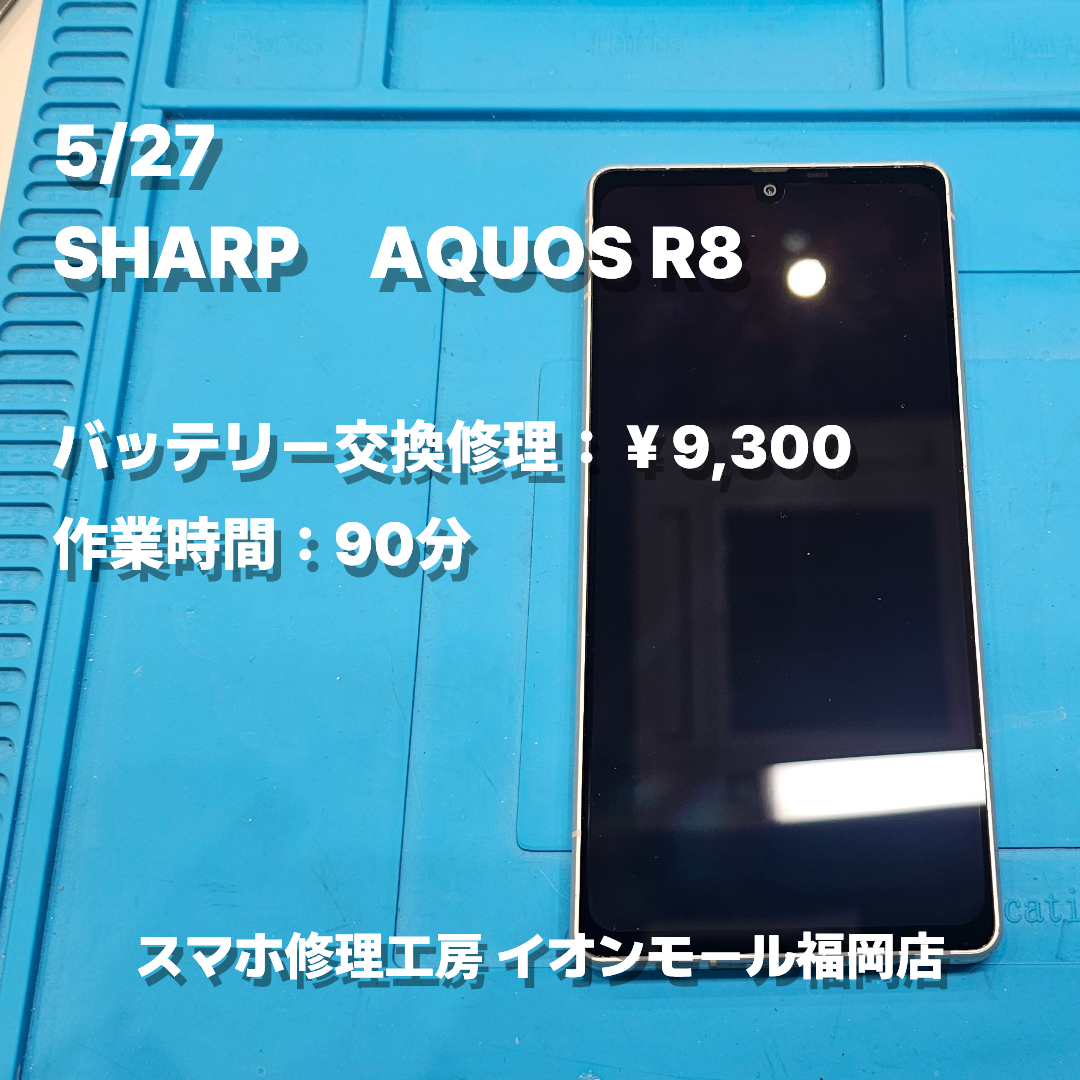SHARP　AQUOS R8　バッテリー交換の修理実例｜バッテリー劣化【スマホ修理工房 イオンモール福岡店】